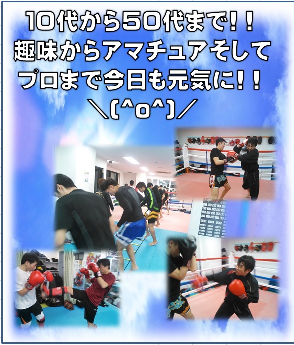 横浜キックボクシングジム　では、若者から年配の方まで、幅広くムエタイ、キックボクシングを楽しんでもらえます。
