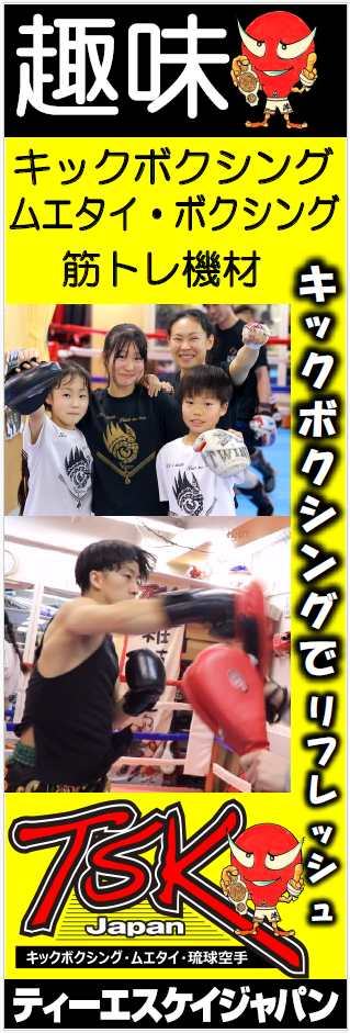 横浜キックボクシングジム TSKjapan　横浜キックボクシング　子供 女子 キックボクシングジム　TSKjapan 新K-1伝説 Krush ムエタイ KNOCK OUT　横浜　子供 　女性　キックボクシングジム　琉球武術クラス 　シニアキック　中学生キック　女子キック　キッズキック　TSKjapanダイエット　シャイプアップ　女子クラス　パーソナルトレーニング　キックパーソナルトレーニング　プライベートトレーニング 　パーソナルキックボクシング