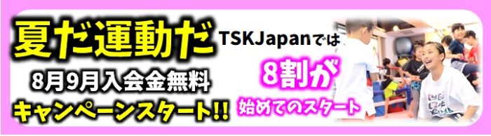 横浜キックボクシングジム TSKjapan　横浜キックボクシング　子供 女子 キックボクシングジム　TSKjapan 新K-1伝説 Krush ムエタイ KNOCK OUT　横浜　子供 　女性　キックボクシングジム　琉球武術クラス 　シニアキック　中学生キック　女子キック　キッズキック　TSKjapanダイエット　シャイプアップ　女子クラス　パーソナルトレーニング　キックパーソナルトレーニング　プライベートトレーニング 　パーソナルキックボクシング