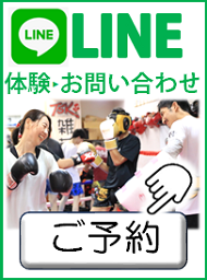 キックボクシング 横浜 TSKjapan 簡単 LINE お問い合わせ