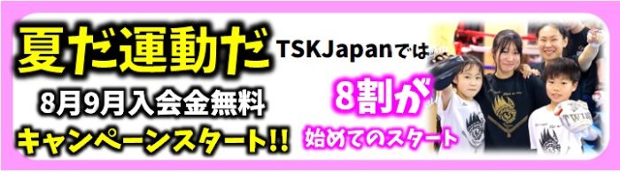 横浜キックボクシングジム TSKjapan　横浜キックボクシング　子供 女子 キックボクシングジム　TSKjapan 新K-1伝説 Krush ムエタイ KNOCK OUT　横浜　子供 　女性　キックボクシングジム　琉球武術クラス 　シニアキック　中学生キック　女子キック　キッズキック　TSKjapanダイエット　シャイプアップ　女子クラス　パーソナルトレーニング　キックパーソナルトレーニング　プライベートトレーニング 　パーソナルキックボクシング