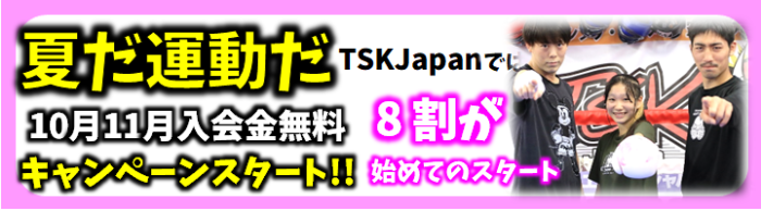 横浜キックボクシングジム TSKjapan　横浜キックボクシング　子供 女子 キックボクシングジム　TSKjapan 新K-1伝説 Krush ムエタイ KNOCK OUT　横浜　子供 　女性　キックボクシングジム　琉球武術クラス 　シニアキック　中学生キック　女子キック　キッズキック　TSKjapanダイエット　シャイプアップ　女子クラス　パーソナルトレーニング　キックパーソナルトレーニング　プライベートトレーニング 　パーソナルキックボクシング