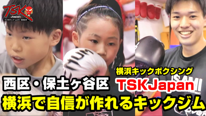 横浜キックボクシングジム TSKjapan　横浜キックボクシング　子供 女子 キックボクシングジム　TSKjapan 新K-1伝説 Krush ムエタイ KNOCK OUT　横浜　子供 　女性　キックボクシングジム　琉球武術クラス 　シニアキック　中学生キック　女子キック　キッズキック　TSKjapanダイエット　シャイプアップ　女子クラス　パーソナルトレーニング　キックパーソナルトレーニング　プライベートトレーニング 　パーソナルキックボクシング