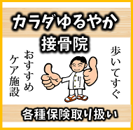 カラダゆるやか接骨院　鍼灸院　水素吸入器　超音波　ハイボルテージ　整体　マッサージ　施術