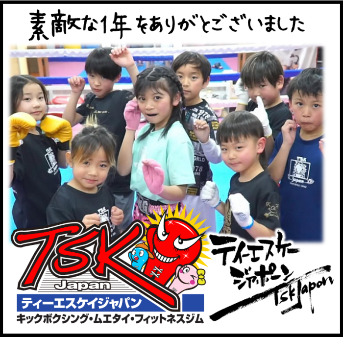 横浜キックボクシングジム TSKjapan　横浜キックボクシング　子供 女子 キックボクシングジム　TSKjapan 新K-1伝説 Krush ムエタイ KNOCK OUT　横浜　子供 　女性　キックボクシングジム　琉球武術クラス 　シニアキック　中学生キック　女子キック　キッズキック　TSKjapanダイエット　シャイプアップ　女子クラス　パーソナルトレーニング　キックパーソナルトレーニング　プライベートトレーニング 　パーソナルキックボクシング