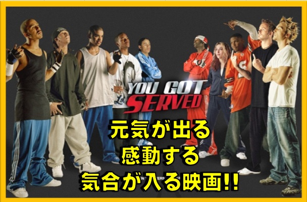 横浜キックボクシングジム　TSKjapan　のパン吉君が　落ち込んだ時に元気が出る映画「you got served」の紹介をします。