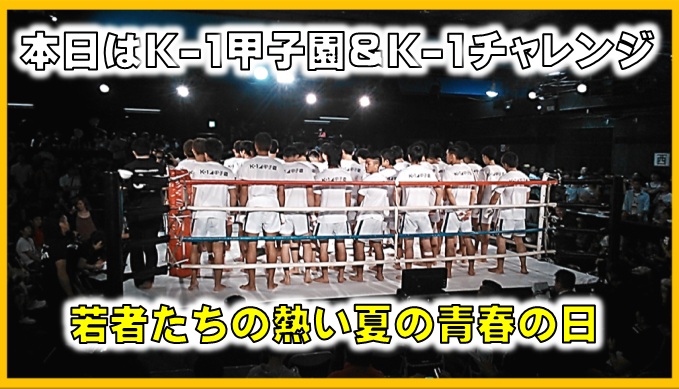 横浜キックボクシングジム　TSKjapan　k-1甲子園