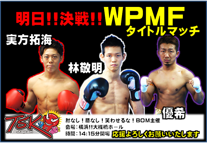 横浜 キックボクシングジム TSKjapan　林敬明　優希　実方拓海　WPMF　BOM試合宣伝