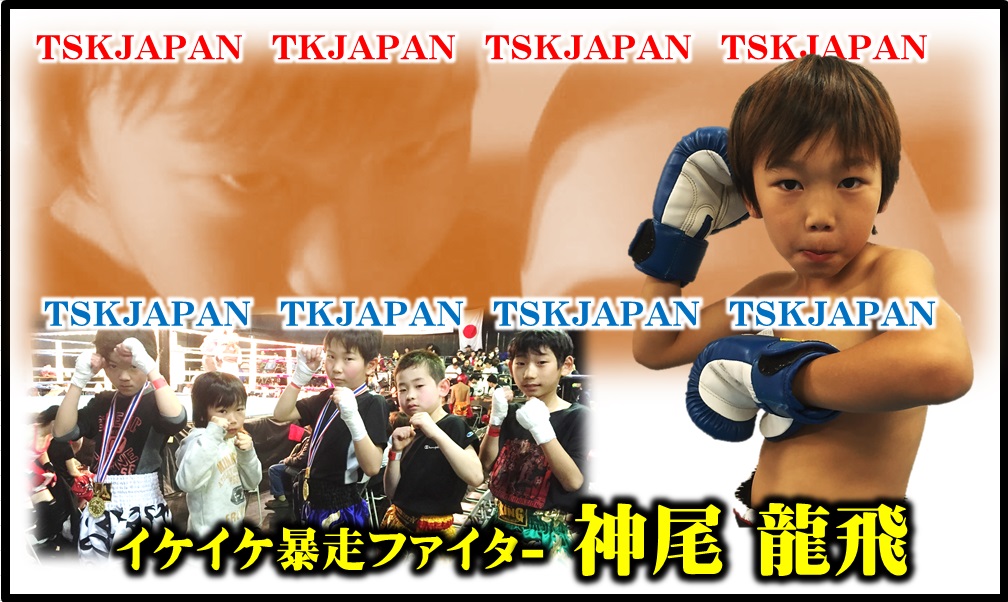 横浜　子供 女子 キックボクシングジム　TSKjapan