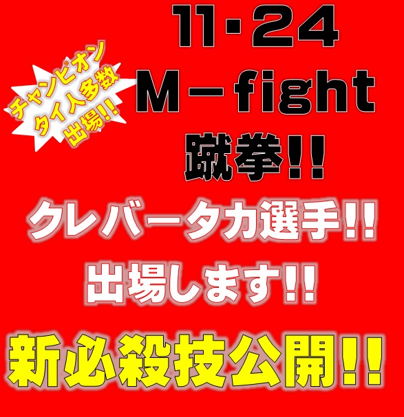 横浜キックボクシングジム　TSKjapan　林敬明選手　Ｍ－ｆｉｇｈｔ　蹴拳に出場。