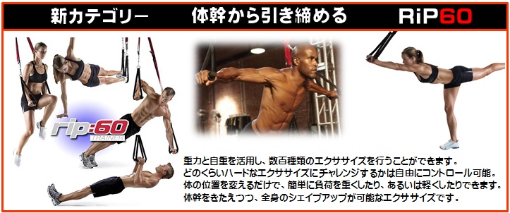 横浜　神奈川キックボクシングジム　TSKjapan　ファンクショナルトレーニング器具、ＲＩＰ６０のご紹介です。脂肪燃焼、体力向上、筋力アップ、体幹バランス強化などに最適です。