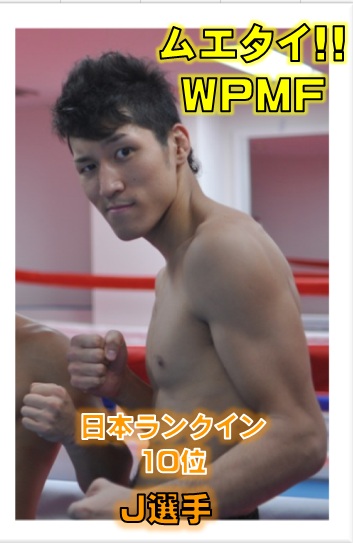 横浜キックボクシングジム　TSKjapan 所属　Ｊ選手写真　ムエタイ、キックボクシングにて　ＷＰＭＦ日本ランキング入りいたしました。