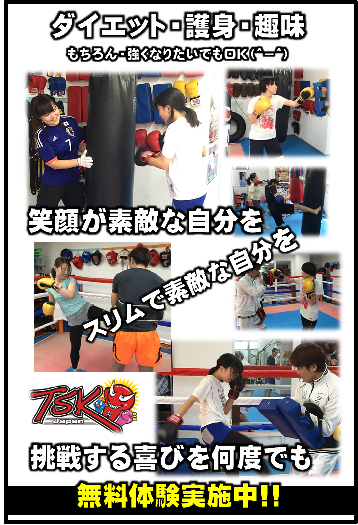 横浜　子供 　女性　キックボクシングジム　TSKjapan