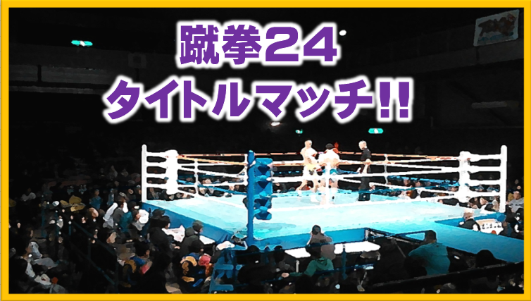 横浜キックボクシングジム　TSKjapan　蹴拳２４