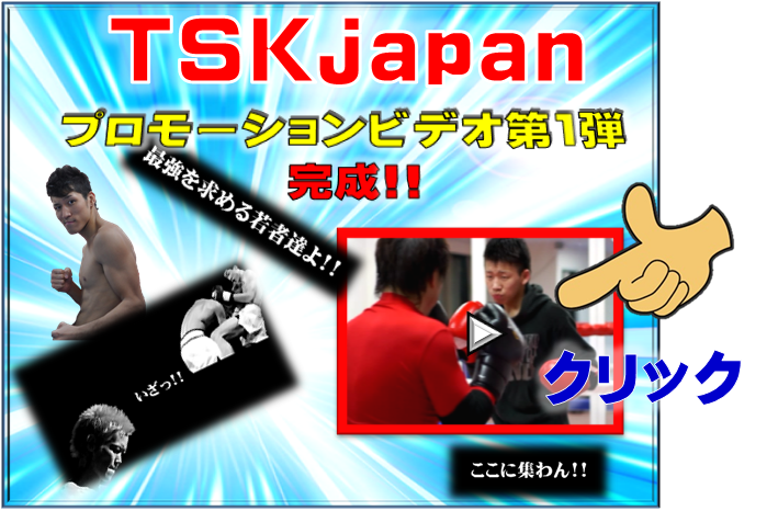 横浜キックボクシングジム　TSKjapan ムエタイ　プロモーションビデオ宣伝